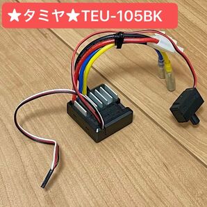 最終価格★TAMIYA(タミヤ)★TEU-105BK アンプ ESC スピコン タミヤ純正 スピードコントローラ XB取り外し