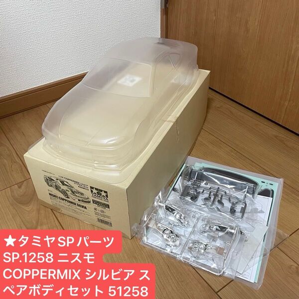 ★人気のシルビア★タミヤ SPパーツ SP.1258 ニスモ COPPERMIX シルビア スペアボディセット 51258