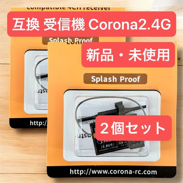 送料無料【2個セット】互換受信機 コロナ CORONA フタバ受信機 互換品 3PV 4PV 4PM 4PX 7PX 新品・未使用