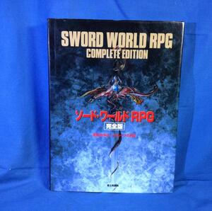 TRPG ソード・ワールドRPG 完全版 グループSNE 富士見書房 4829173068 