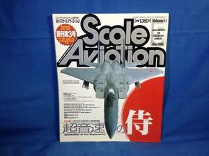 Scale Aviation スケールアヴィエーション 2000年05月号 VOL.13 大日本絵画 超音速の侍 F-15J F-4EJ F-104J F-86 F-2 F-1