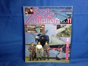 Scale Aviation スケールアヴィエーション 2007年11月号 VOL.58 大日本絵画 4910054251173 僕らはみんな生きている フィギュア