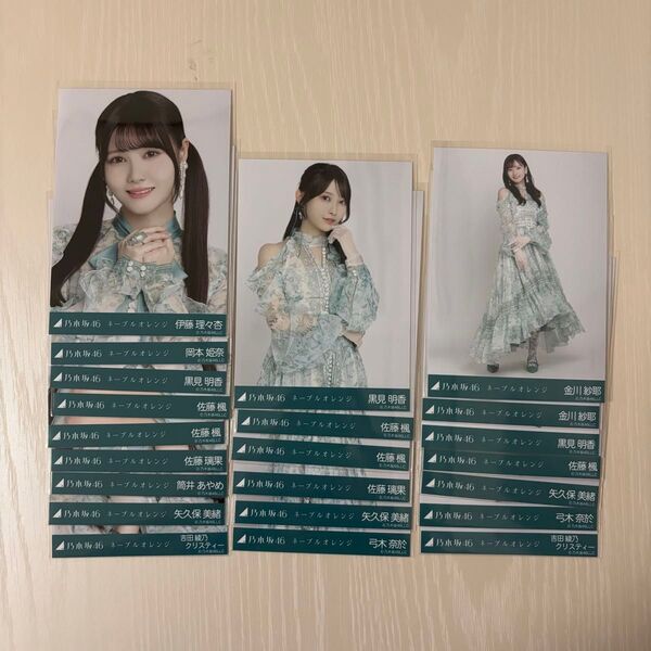 乃木坂46 ネーブルオレンジ 生写真 22枚セット