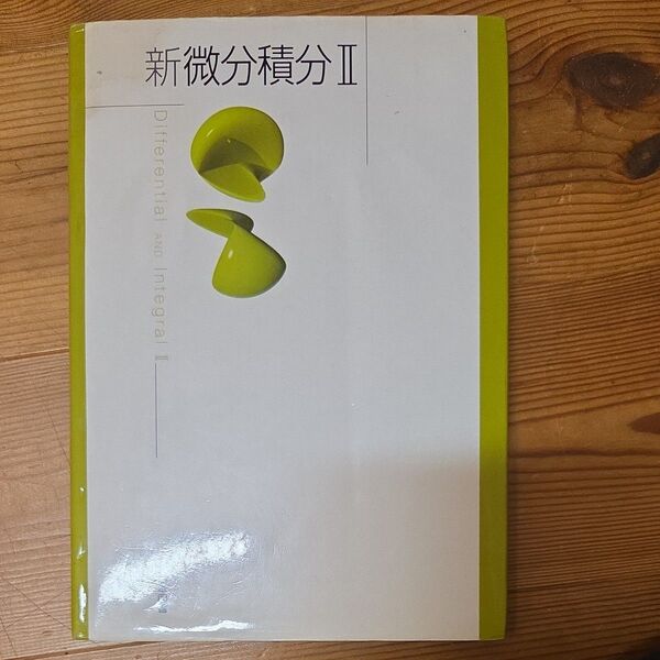 新微分積分 2 高遠節夫/ほか著
