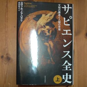 サピエンス全史 文明の構造と人類の幸福 上 ユヴァル・ノア・ハラリ/著 柴田裕之/訳