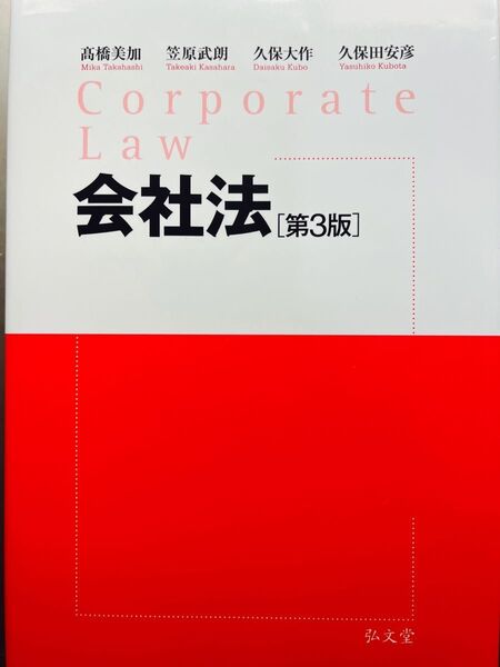 【半額!】会社法 (第3版) 高橋美加/著 笠原武朗/著 久保大作/著 久保田安彦/著 弘文堂 紅白本 司法試験 予備試験 法学部