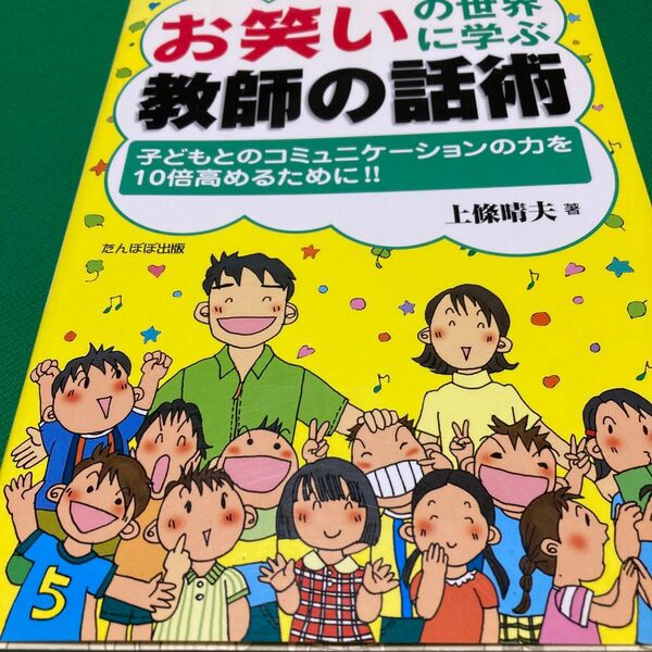 お笑いの世界に学ぶ教師の話術 子どもとのコミュニケーションの力を10倍高めるために!! 上条晴夫/著