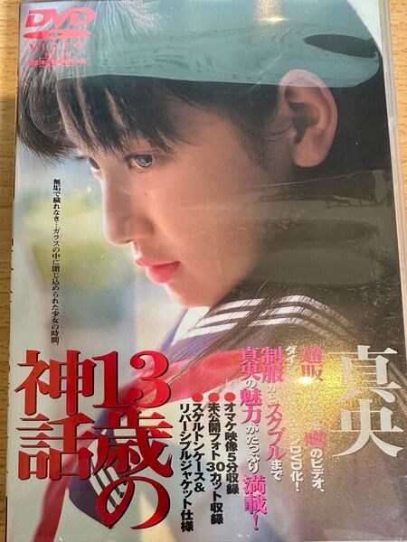 イメージDVD 真央 13歳の神話 スクール水着 スク水 ブルマ