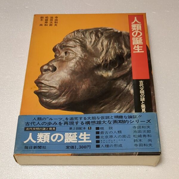 古代文明の謎と発見1 人類の誕生 毎日新聞社 寺田和夫 池田次郎 松崎寿和 鈴木尚 古代人の歩みを再現する構想雄大な画期的シリーズ
