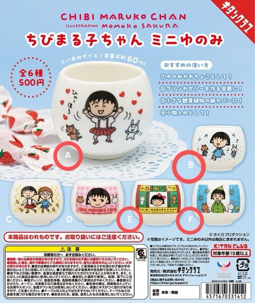 ちびまる子ちゃん ミニゆのみ がちゃ ガチャガチャ