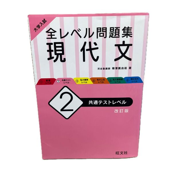 大学入試全レベル問題集現代文 2 (大学入試) (改訂版) 梅澤眞由起/著