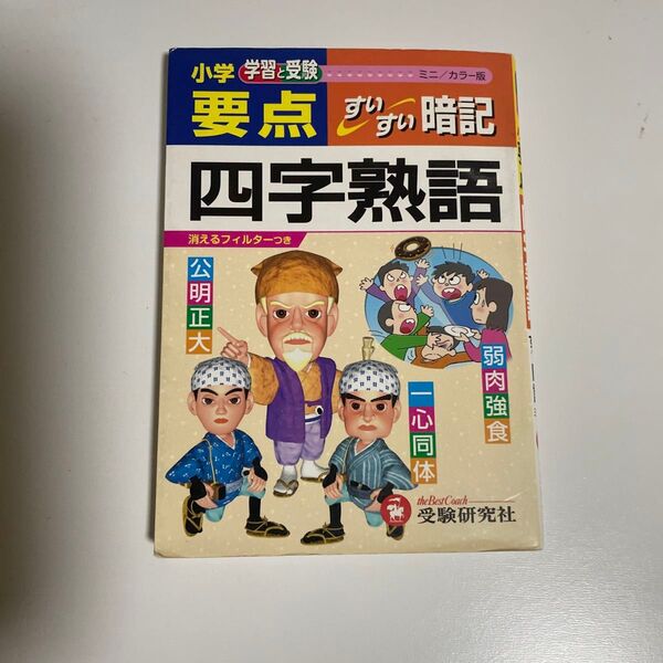 小学要点四字熟語すいすい暗記 学習と受験 ミニ版 (学習と受験) 小学教育研究会/編著