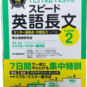 スピード英語長文 Level 2 センター高得点・中堅私大レベル