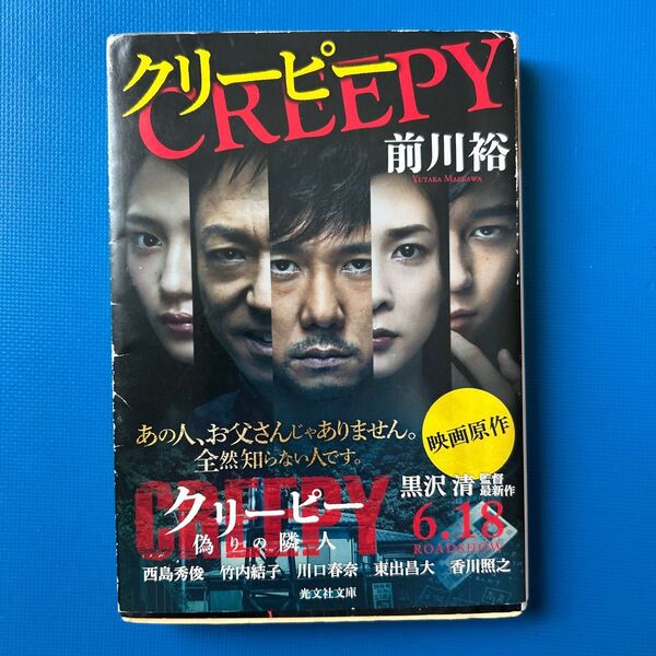 クリーピー (光文社文庫 ま20-1) 前川裕/著(ワケアリ)