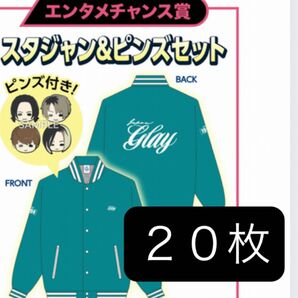 GLAY エンタメくじ エンタメチャンス賞 くじ券