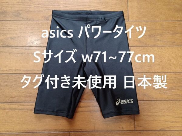 アシックス パワータイツ Sサイズ(w71〜77cm) 日本製 タグ付き未使用 XA7021 ランニングタイツ ハーフタイツ
