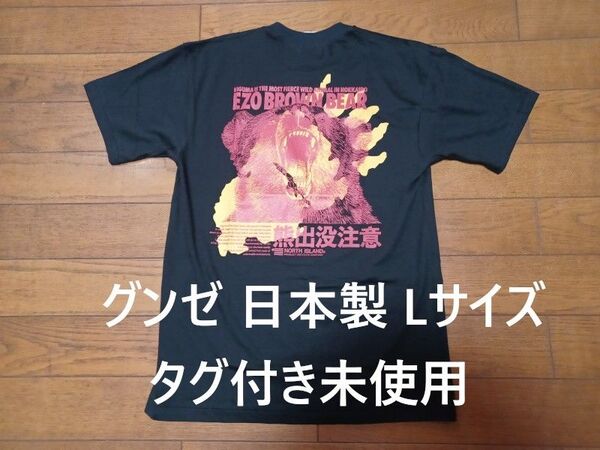 グンゼ Tシャツ Lサイズ 日本製 熊出没注意 タグ付き未使用