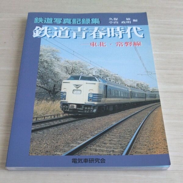 鉄道青春時代 東北・常磐線 鉄道ピクトリアル 鉄道写真記録集