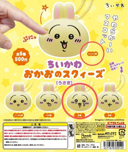 ちいかわ おかおのスクィーズ うさぎ にっこり顔 目薬2個セット キタンクラブ カプセルトイ ガチャ 新品