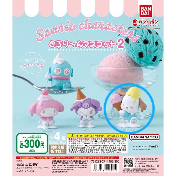 サンリオキャラクターズ とろり~んマスコット2 ポチャッコ フィギュア カプセルトイ ガチャ