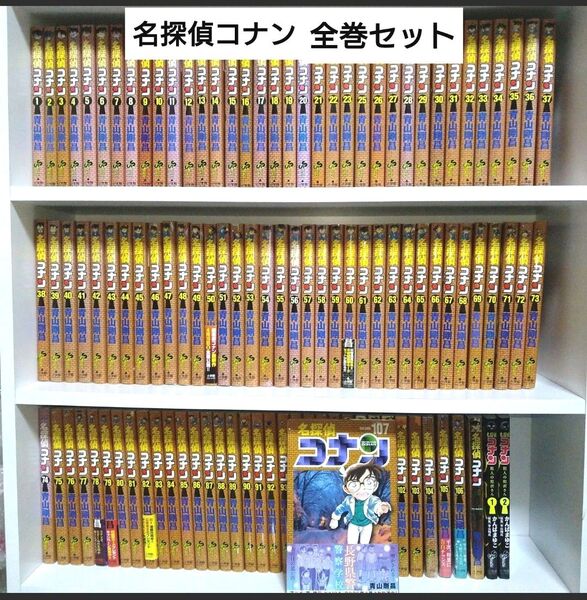 名探偵コナン 全巻セット