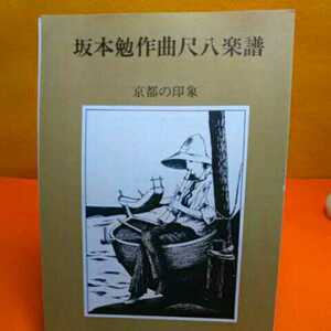 本のねこまんま堂☆邦楽☆尺八楽譜♪詳細画面確認願います。題名 坂本勉 作曲尺八楽譜 京都の印象