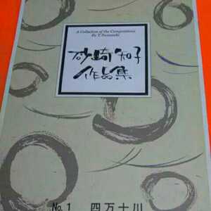 本のねこまんま堂☆邦楽☆尺八楽譜♪詳細画面確認願います。題名 四万十川