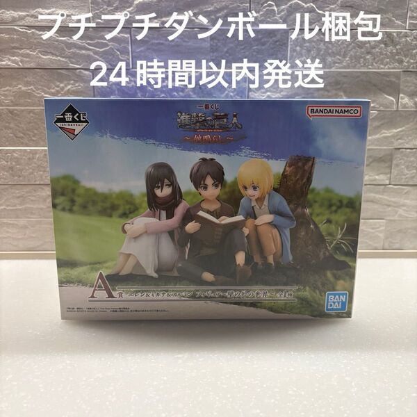 一番くじ 進撃の巨人 フィギュア~壁の外の世界~ A賞 エレン ミカサ アルミン