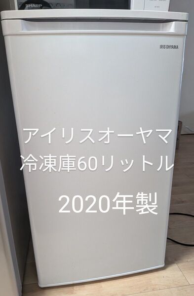 アイリスオーヤマ 冷凍庫60リットル 2020年製