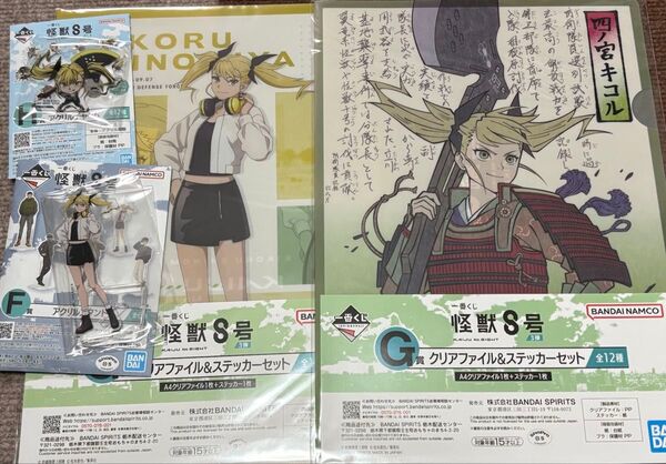 一番くじ 怪獣8号 四ノ宮キコル4点セット F賞アクリルスタンド G賞クリアファイル H賞アクリルチャーム