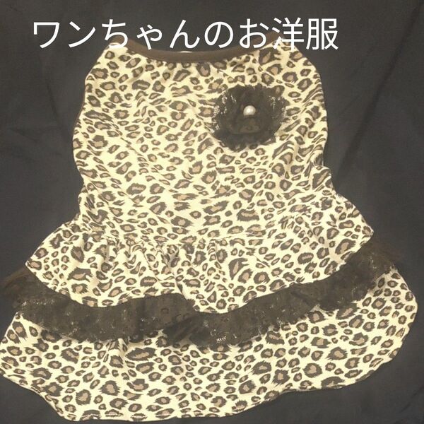ドッグウェア 犬服 ワンピース ヒョウ柄 ブラウン系 ブローチ付き ペット用品 犬用品 ワンちゃん 小型犬 中型犬 レース