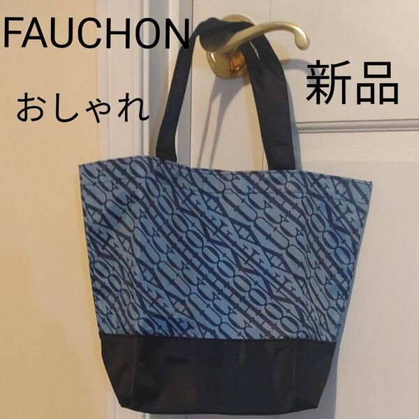 新品 FAUCHON オシャレ トートバッグ ブルー フォション フランス 買い物バッグ エコバッグ ミニバッグ 折りたたみバッグ