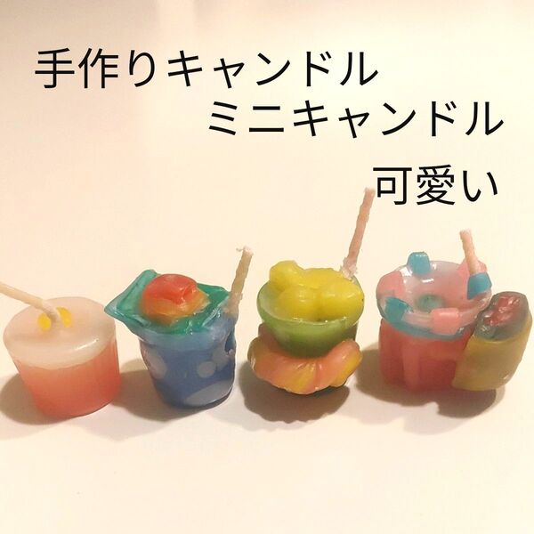 手作りミニキャンドル 4個セット 可愛い スイーツ ブルー ピンク グリーン ホワイト イエロー ろうそく 雑貨 小物 飾り