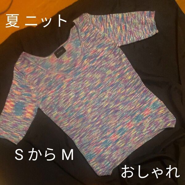 Basiqu 夏ニット ラメ入り SからMサイズ 水色 ピンク ホワイト 半袖 伸縮性あり 薄手 おしゃれ