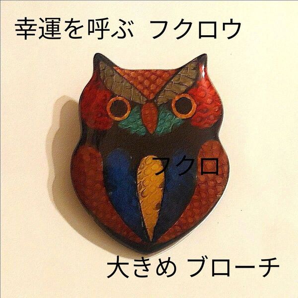 フクロウ みみずく ブローチ アクセサリー 飾り 小物雑貨 カラフル アニマル ワイルド 鳥 バード