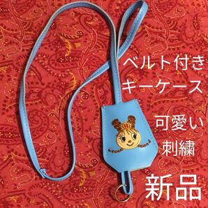 キーホルダー キーケース 鍵 収納 アクセサリー 水色 合皮 刺繍 女の子 小物 シーリング キーチェーン