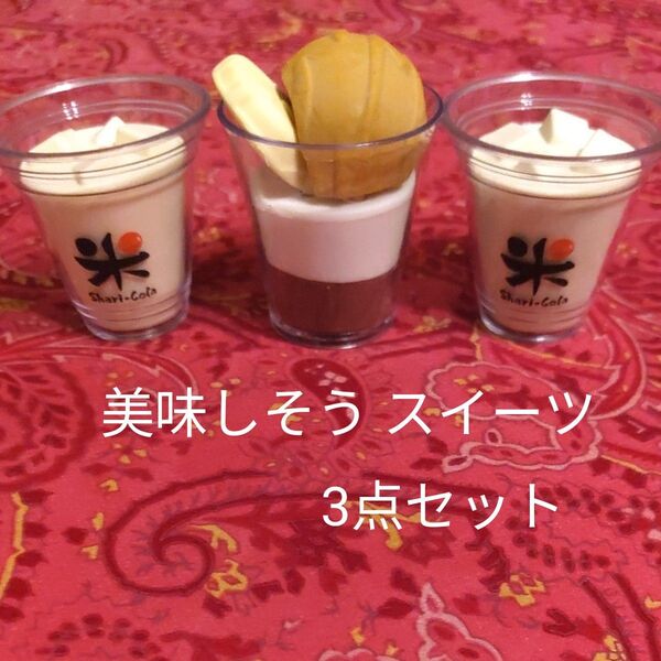 シャリコーラ風スイーツ ミニチュア 3点セット 小物 飾り アイスクリーム パフェ スイーツ デザート 見本 サンプル 消しゴム