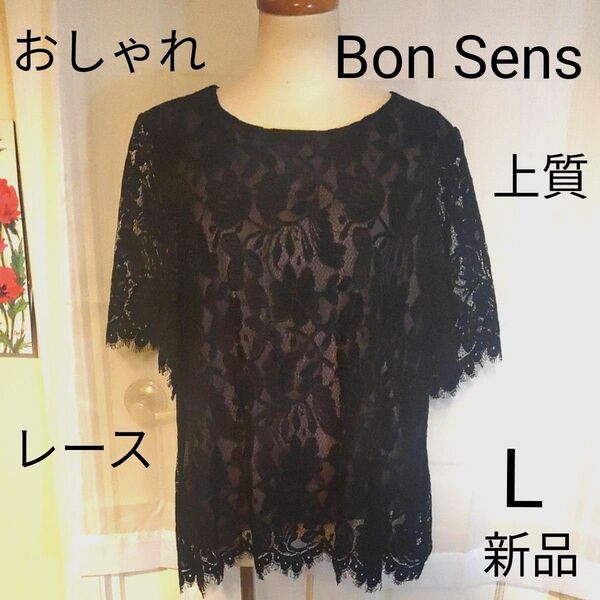 Bon Sens 自由が丘 ボンサンス 黒 ブラック レース トップス カットソー チュニック ブラウス おしゃれ 夏
