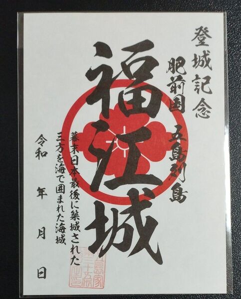 登城記念 肥前国 五島列島 福江城 御城印