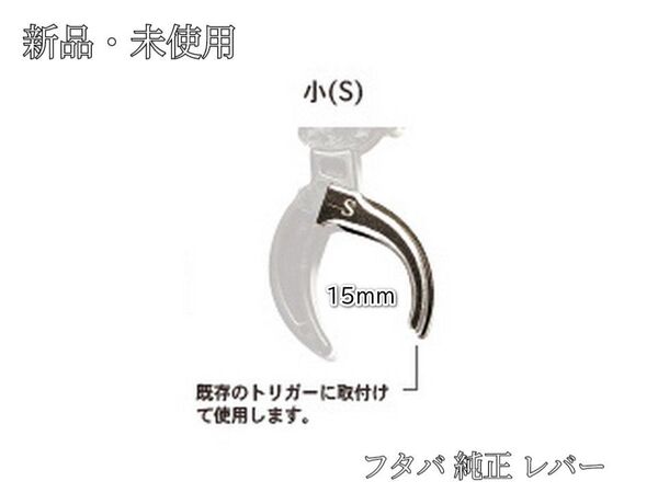新品 フタバ 純正 プロポ アルミ トリガー 10PX /7PX /4PX 用 S BB1155 ブレーキレバー P53