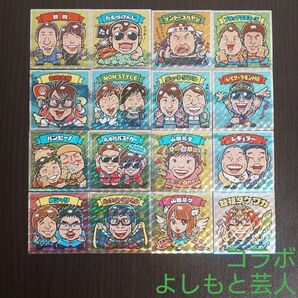 ビックリマンコラボ よしもと芸人 関西 16枚セット 管A3