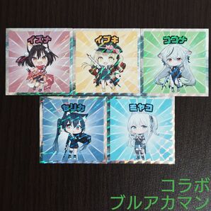 ビックリマンコラボ ローソン限定 ブルアカマン 5枚 管F43