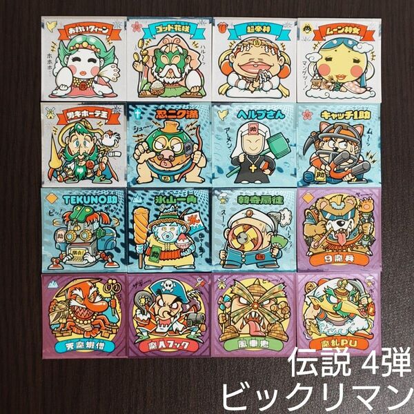 ビックリマン 伝説 4弾 16枚 管F50