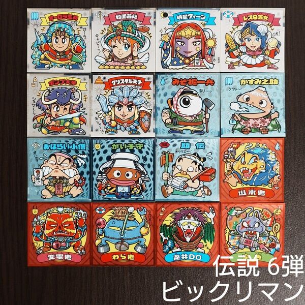 ビックリマン 伝説 6弾 16枚 管F52