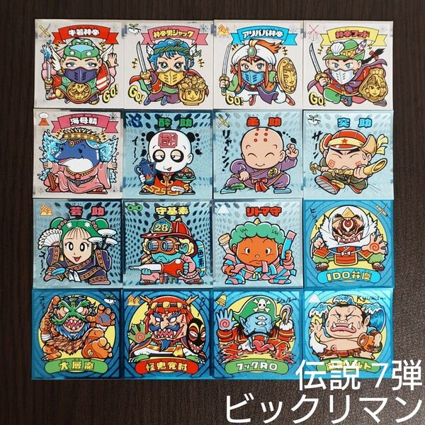 ビックリマン 伝説 7弾 16枚 管F53