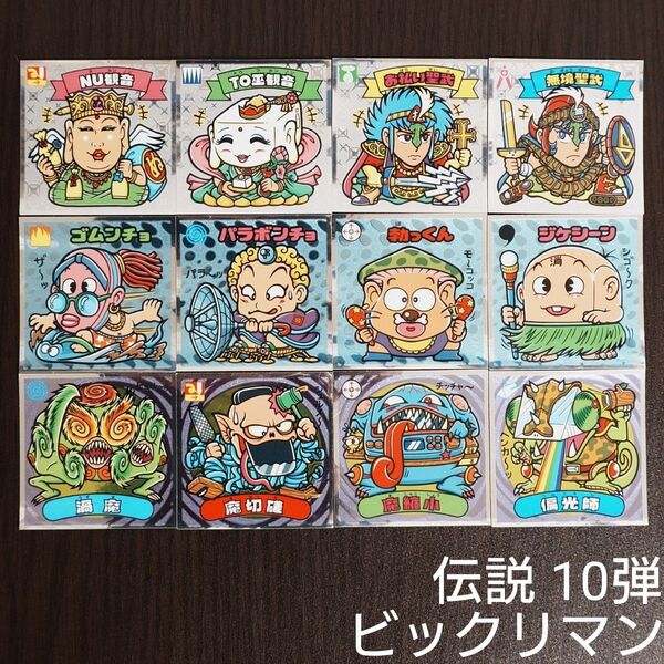 ビックリマン 伝説 10弾 12枚 管F56