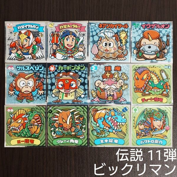 ビックリマン 伝説 11弾 12枚 管F57
