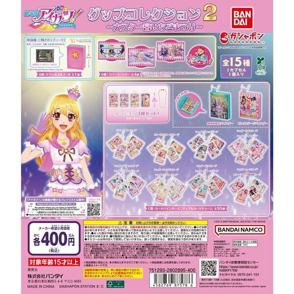 アイカツ グッズコレクション2 大スター宮いちご祭り全15種セット