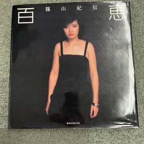 山口百恵 写真集 篠山紀信