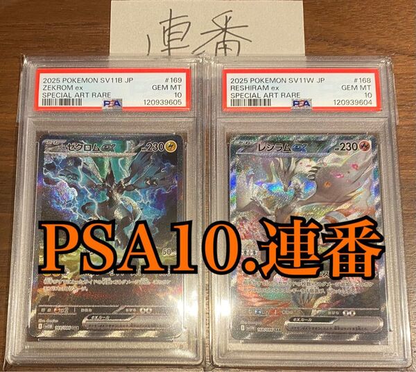 【PSA10 連番】レシラムex ゼクロムex sar